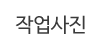 작업사진