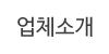 업체소개