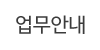 업무안내