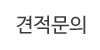 견적문의