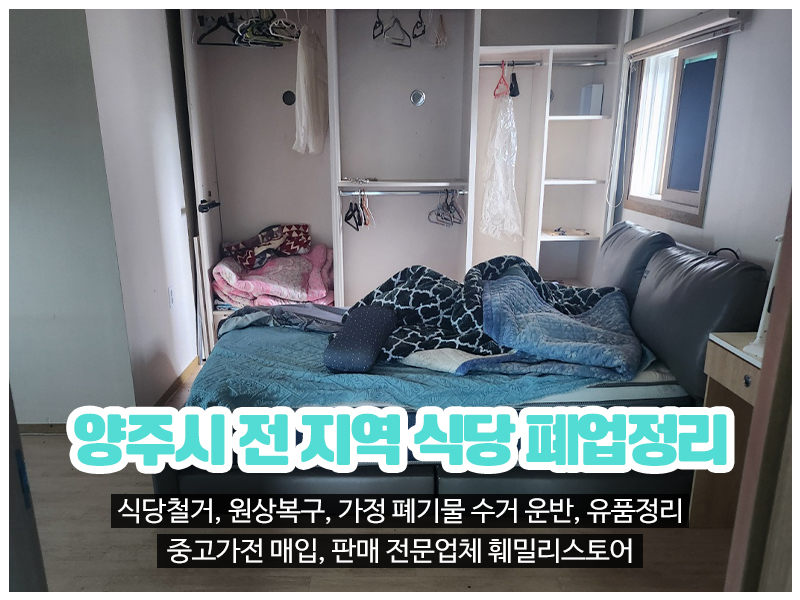 20240708110420_tX4WyLjp.jpg_carousel_양주식당폐업정리 양주식당철거원상복구 양주가정폐기물수거운반 양주유품정리업체 양주중고가전매입판매 훼밀리스토어_양주식당폐업정리,양주식당철거,원상복구,양주가정폐기물수거운반,양주유품정리업체,양주중고가전매입,판매,전문업체,훼밀리스토어