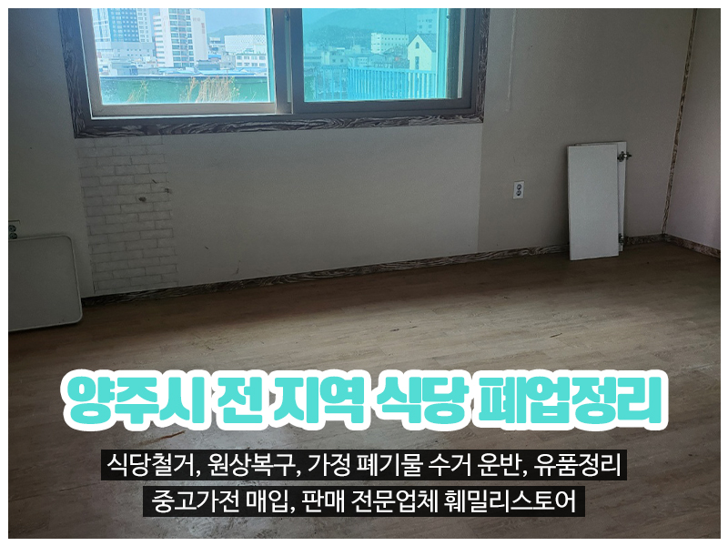 20240708110420_wGgKk0XC.jpg_carousel_양주식당폐업정리 양주식당철거원상복구 양주가정폐기물수거운반 양주유품정리업체 양주중고가전매입판매 훼밀리스토어_양주식당폐업정리,양주식당철거,원상복구,양주가정폐기물수거운반,양주유품정리업체,양주중고가전매입,판매,전문업체,훼밀리스토어