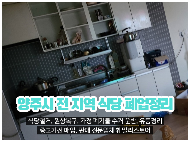 20240708110420_wRcBmfGu.jpg_carousel_양주식당폐업정리 양주식당철거원상복구 양주가정폐기물수거운반 양주유품정리업체 양주중고가전매입판매 훼밀리스토어_양주식당폐업정리,양주식당철거,원상복구,양주가정폐기물수거운반,양주유품정리업체,양주중고가전매입,판매,전문업체,훼밀리스토어
