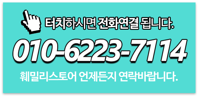 훼밀리스토어_메인우측_전화연결