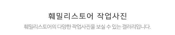 훼밀리스토어_작업사진_제목